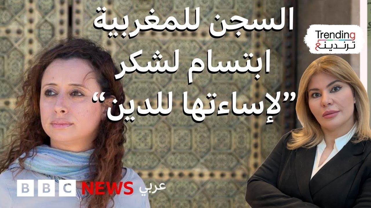 ابتسام لشكر.. حكم بسجن ناشطة مغربية بتهمة الإساءة للدين