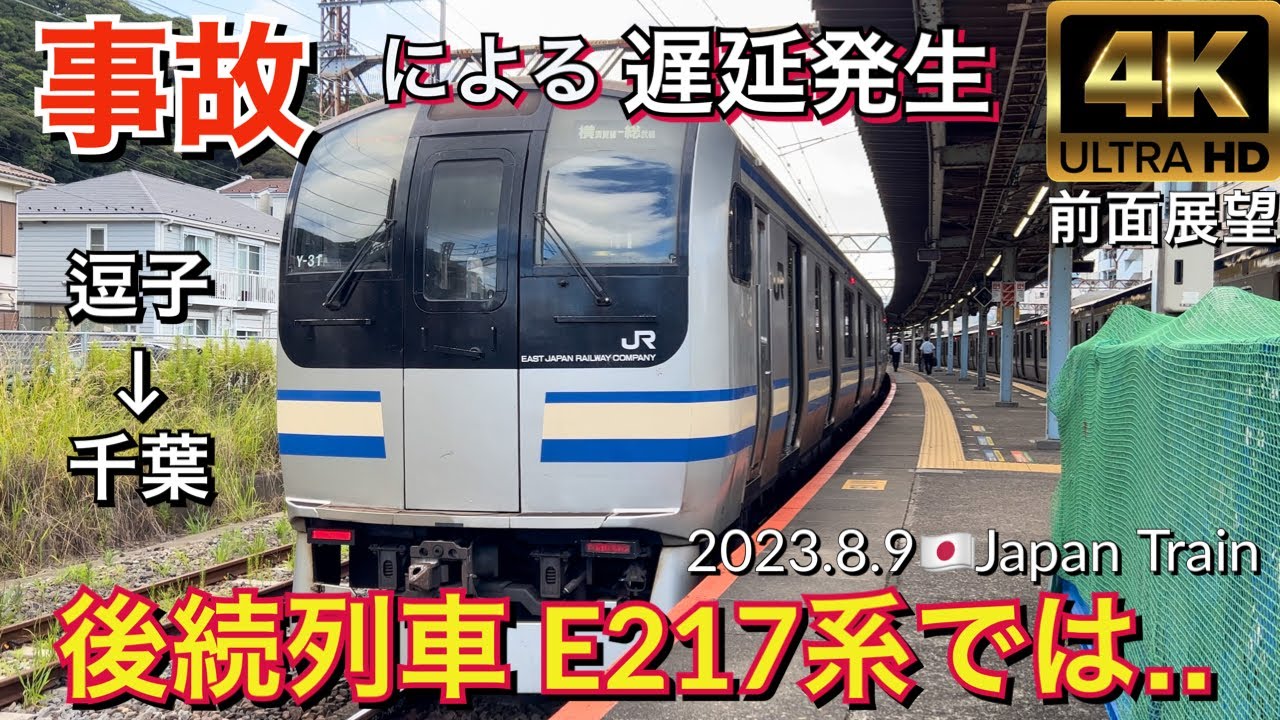 【事故後の車内アナウンス】JR横須賀•総武快速線E217系【4K前面展望】逗子→千葉 JR Yokosuka Line,Sobu Line,Rapid,Zushi→Chiba Aug.2023🇯🇵