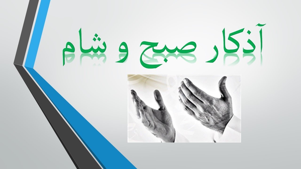 Morning and Night Azkar Dari English آذکار و دعاهای صبح و شام
