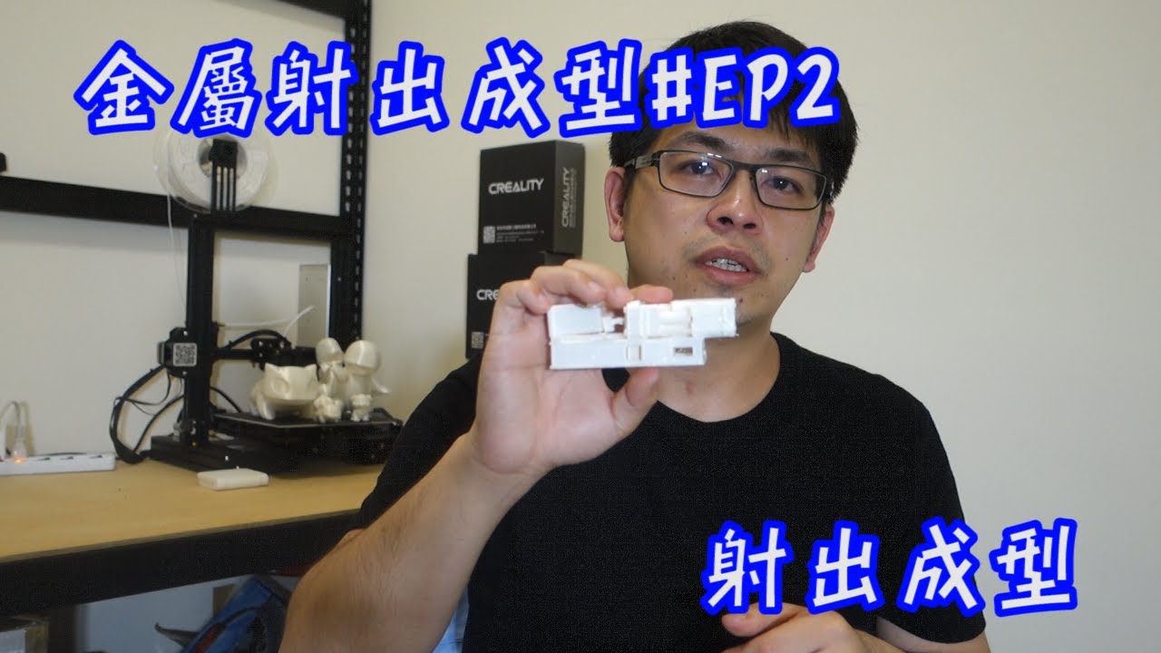 金屬射出成型#EP2_ 射出成型