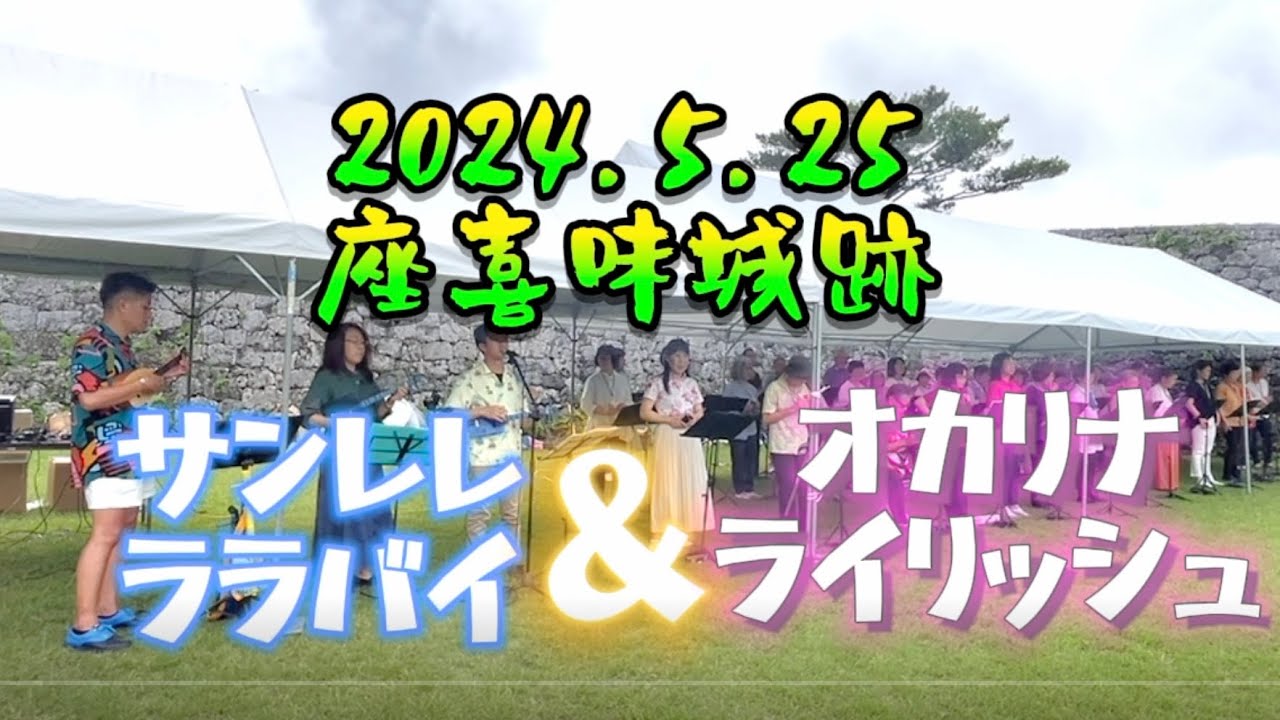 ライリッシュオカリナ&サンレレララバイ　座喜味城跡演奏会 2024.5.25