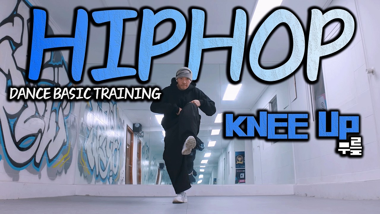 살도 태워주고, 춤도 태워주는 KNEE UP(무릎), 댄스 기초 트레이닝 | 힙찍먹 | HIPHOPDANCE WORKOUT
