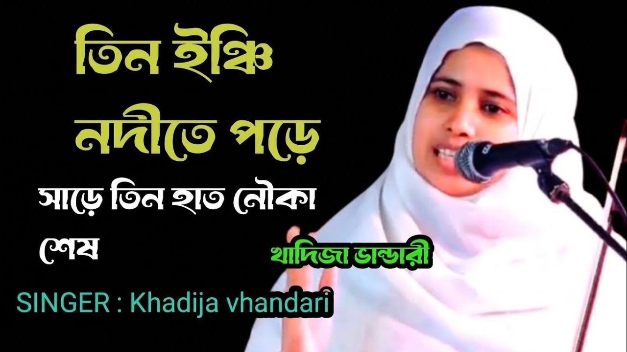 তিন ইঞ্চি জিনিস,সাড়ে তিন হাত নৌকাটা কিভাবে শেষ হয় খাদিজা ভান্ডারী, তিন ইঞ্চি নদীতে পড়ে Khadija 
