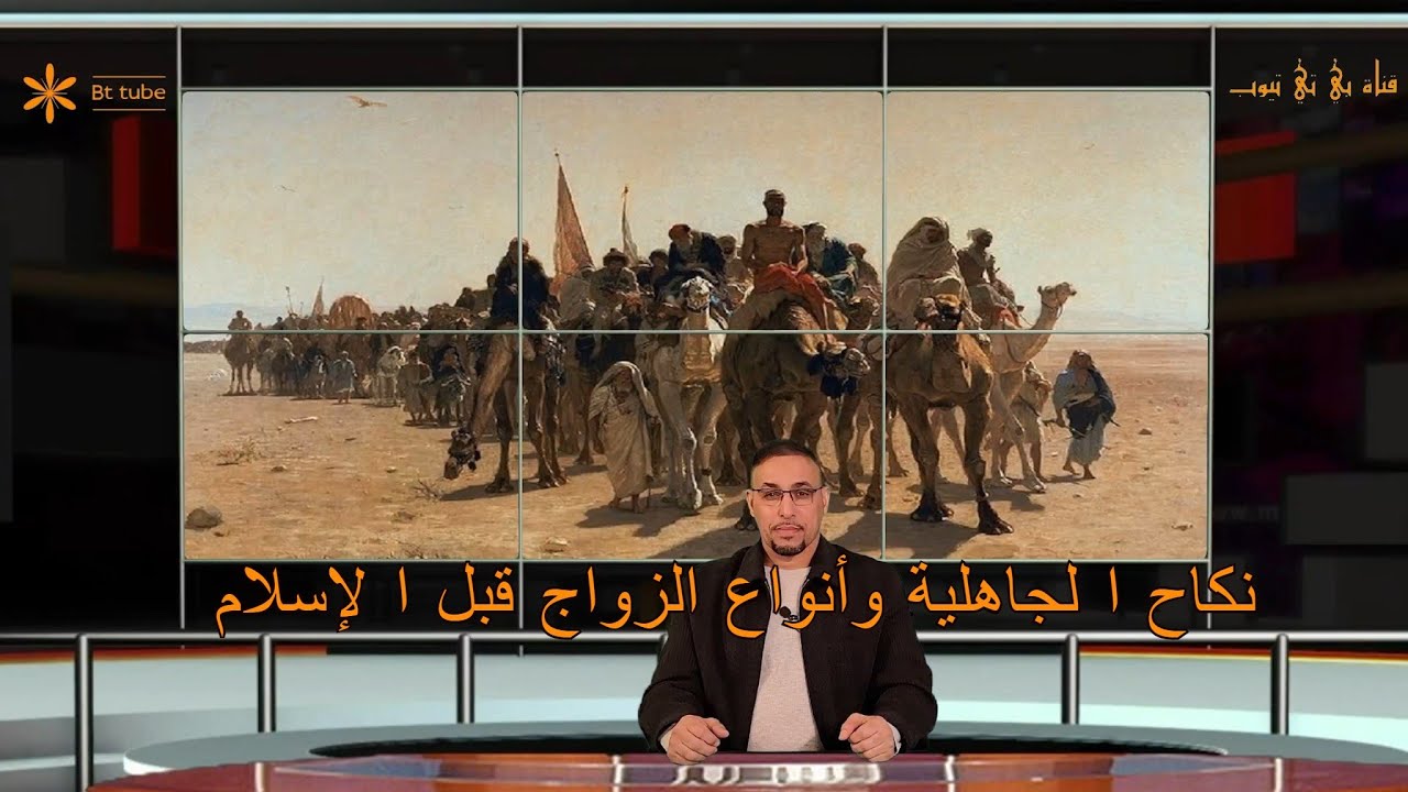 نكاح الجاهلية وأنواع الزواج قبل الإسلام