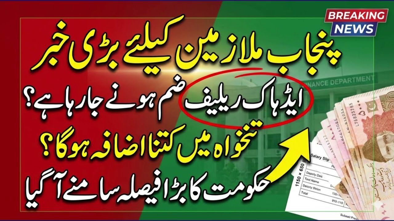 Punjab Ad hoc Relief Allowances Update I Increase in Pension & Salary of Govt Employees