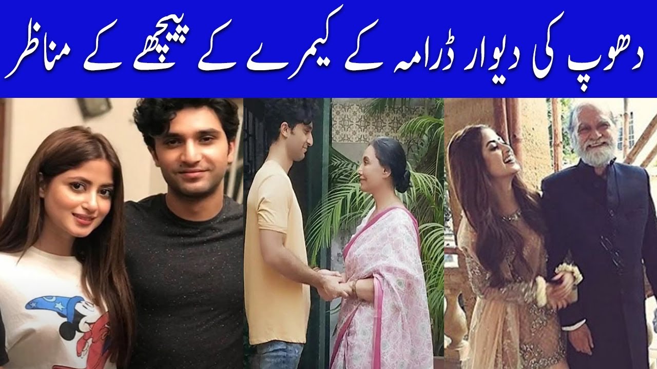 Dhoop Ki Deewar Drama BTS|Dhoop Ki Deewar drama| Dhoop Ki Deewar Behind the Scene