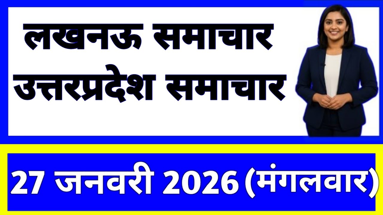 27 January 2026 | Uttar Pradesh News Today | Live Updates | Latest Samachar #upsamachar