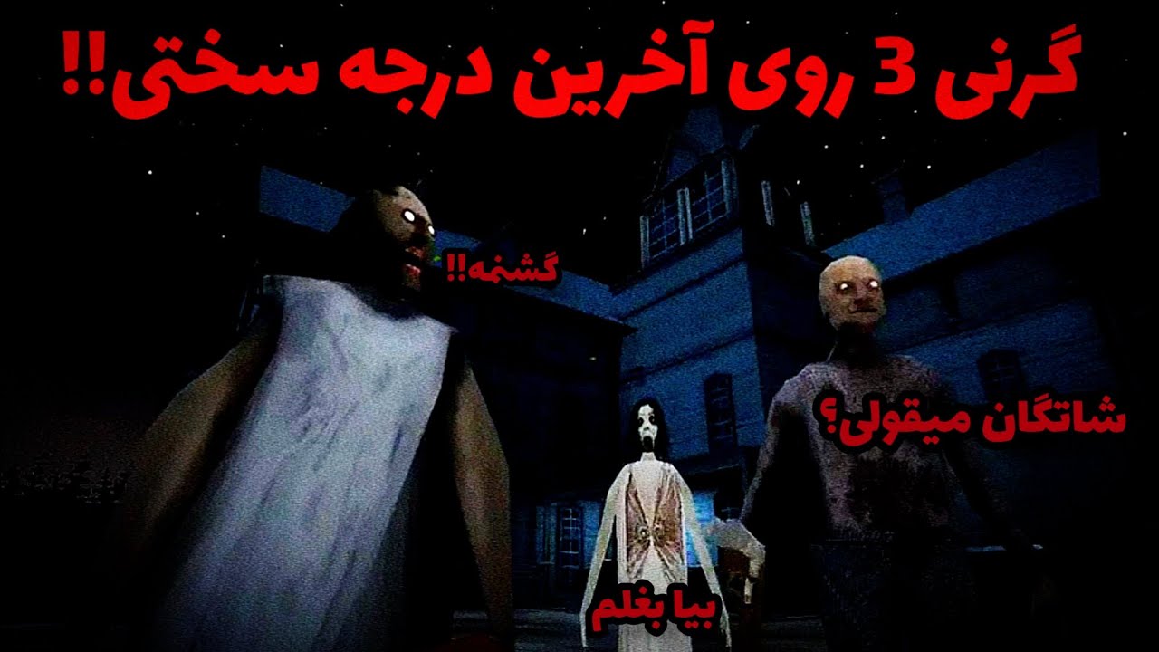 گرنی 3 آپدیت داده و همه جا قرمز و خونی شدههه!! 💀😨🩸Granny 3