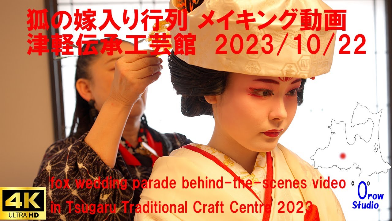 狐の嫁入り行列メイキング 津軽伝承工芸館　2023/10/22　／  fox wedding parade behind-the-scenes video in Kuroishi City