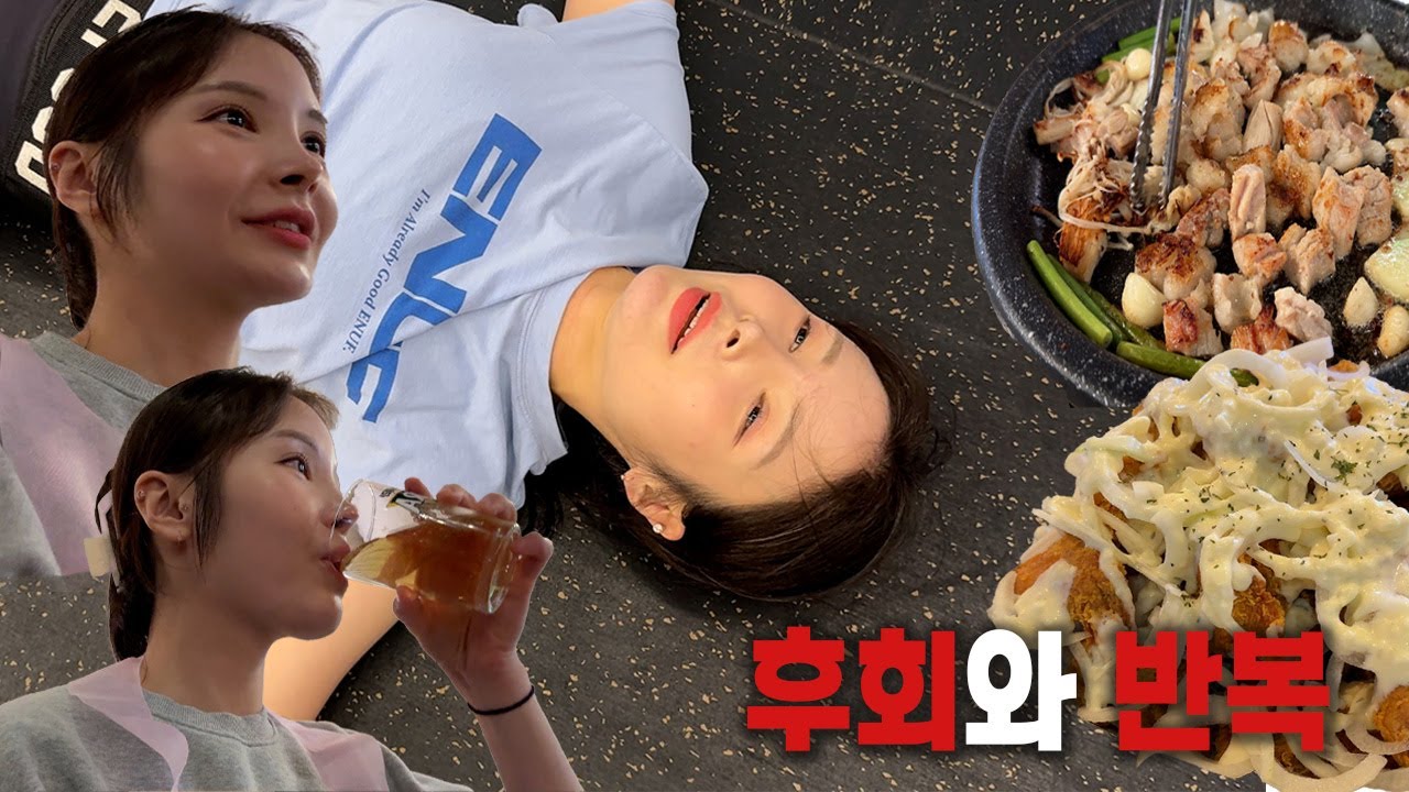 VLOG  | 크로스핏으로 다이어트 가능할까? | 곱창, 양파치킨, 다이어트빵 추천