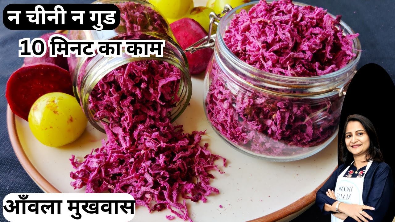 छोड़ो चीनी गुड और मेहनत,सबसे आसान टेस्टी आंवला मुखवास | Amla Beetroot Mouth Freshener | Amla Mukhwas