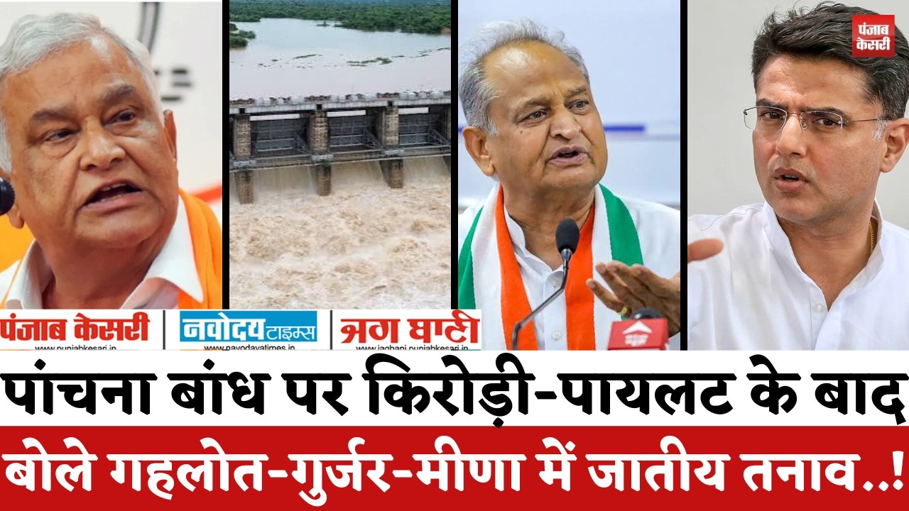 Panchna Dam : पांचना बांध पर Kirodi Lal Meena-Sachin Pilot के बाद बोले गहलोत- मीणा-गुर्जर में..!