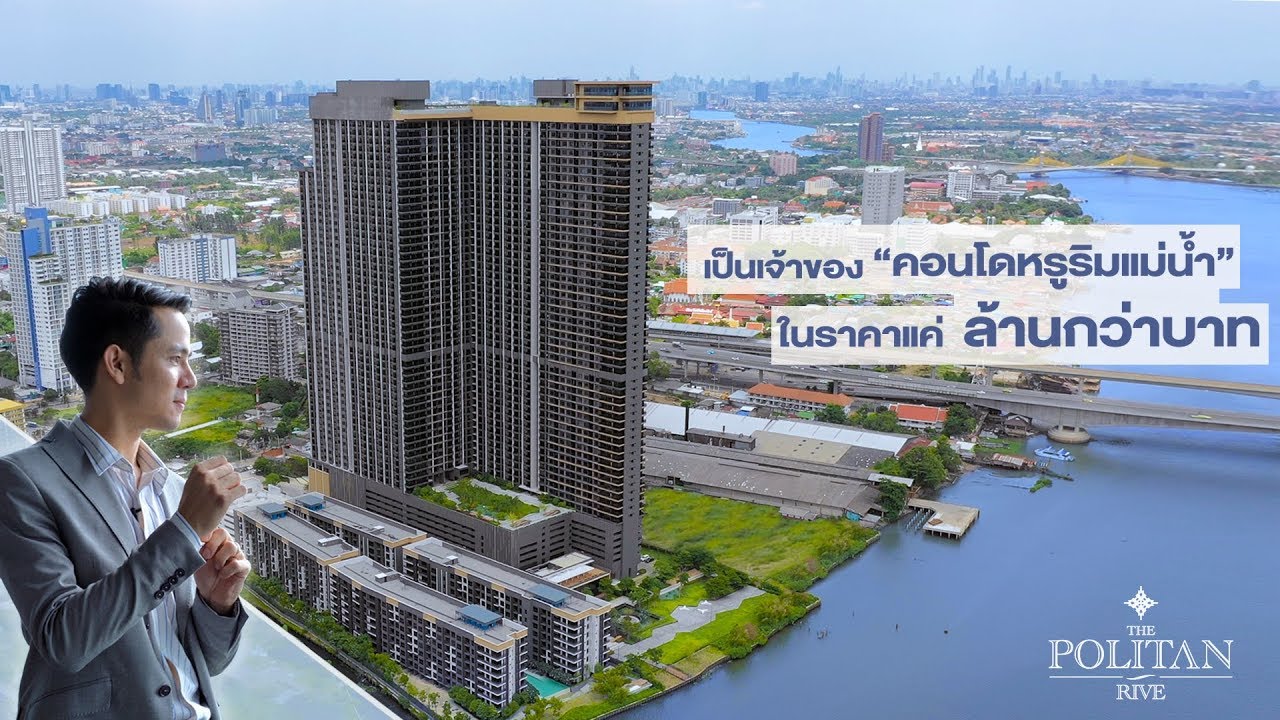 Insider In Da House Ep.3 The Politan Rive เป็นเจ้าของคอนโดหรูริมแม่น้ำในราคาเริ่มต้นแค่ล้านกว่าบาท