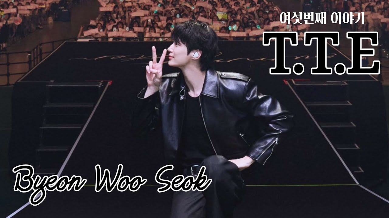 💎Byeon Woo Seok💎 변우석 ✔️아뉘이~왜케 우리맘을 몰라줘여어📣답답허네...🫠스릉흔다~💌스릉한다구우우우↗️↗️↗️