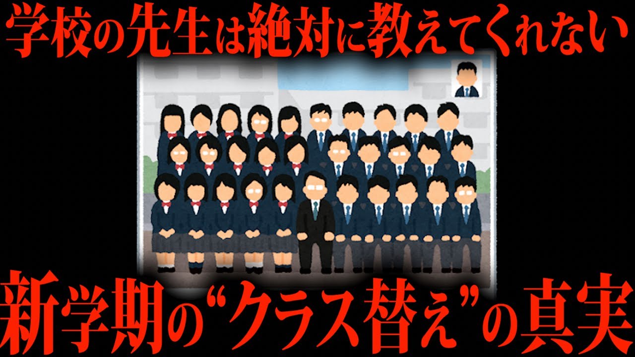 学校のクラス替えの真実みなさんご存知ですか