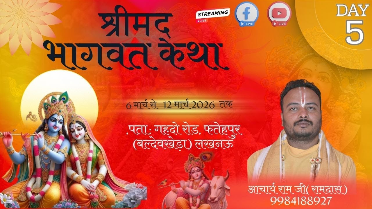 🔴LIVE DAY-5 श्रीमद्भागवत कथा
कथा स्थल- गहदो रोड,फतेहपुर (बल्देवखेड़ा) लखनऊ