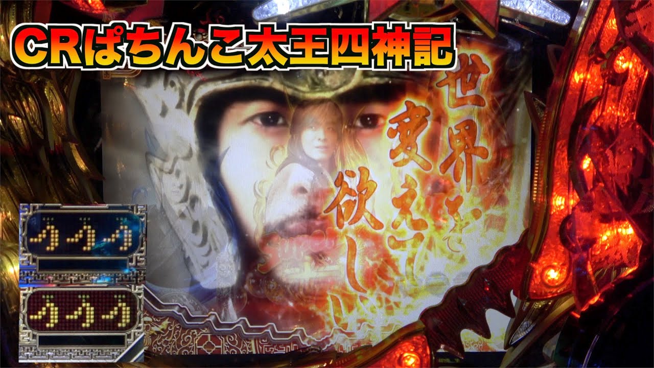 【CRぱちんこ太王四神記】久々に回したら太王チャンスに発展！