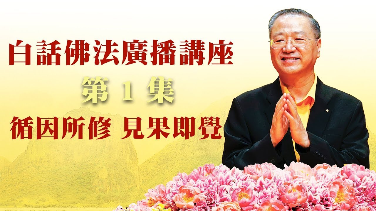 卢台长【第1集+文字】 【循因所修，见果即觉】卢军宏台长白话佛法广播讲座