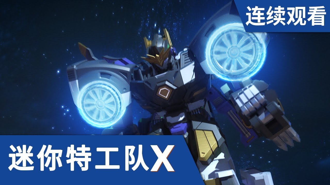 [迷你特工队X] 第 19-20集连续观看