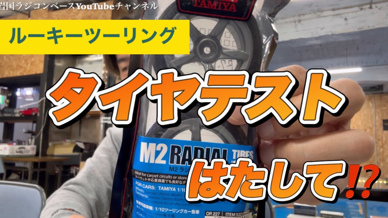 【セッティング】ルーキーＴＴのタイヤテストします！どれか1番速く安定して走れるのか？