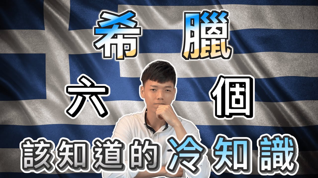 【世界冷知識-希臘篇】世界第一部裸體電影竟來自希臘！乳酪蛋糕原來是希臘發明的？｜世界上最長國歌、溜溜球發明、砸盤習俗、希臘人有兩個生日｜希臘旅遊必知六個冷知識｜傑克放飛 Jacky Fun Facts
