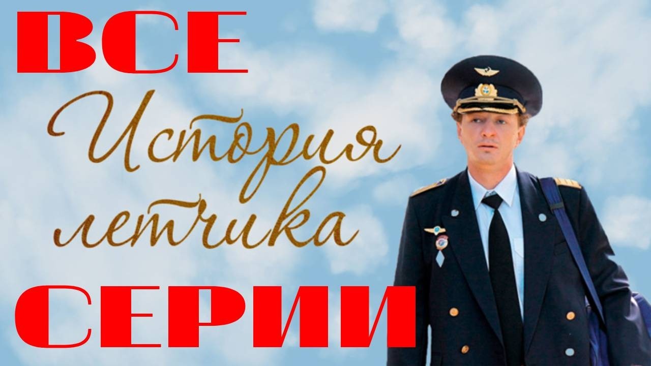 История летчика. Все серии подряд (2009) Мелодрама