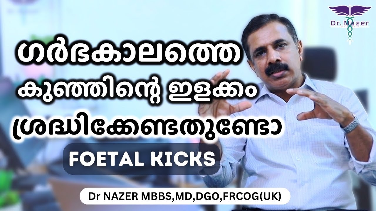 BABY MOVEMENTS DURING PREGNANCY (KICKS) | MALAYALAM | ഗർഭകാലത്തെ കുഞ്ഞിന്റെ ഇളക്കം | Dr NAZER