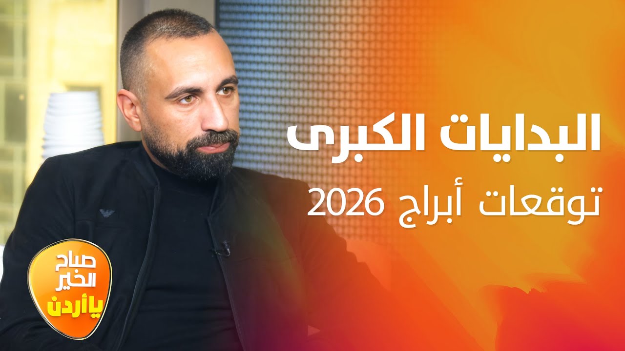 توقعات سنة 2026.. خروج زحل من الحوت وبداية عصر جديد للحمل والأسد! - صباح الخير يا أردن