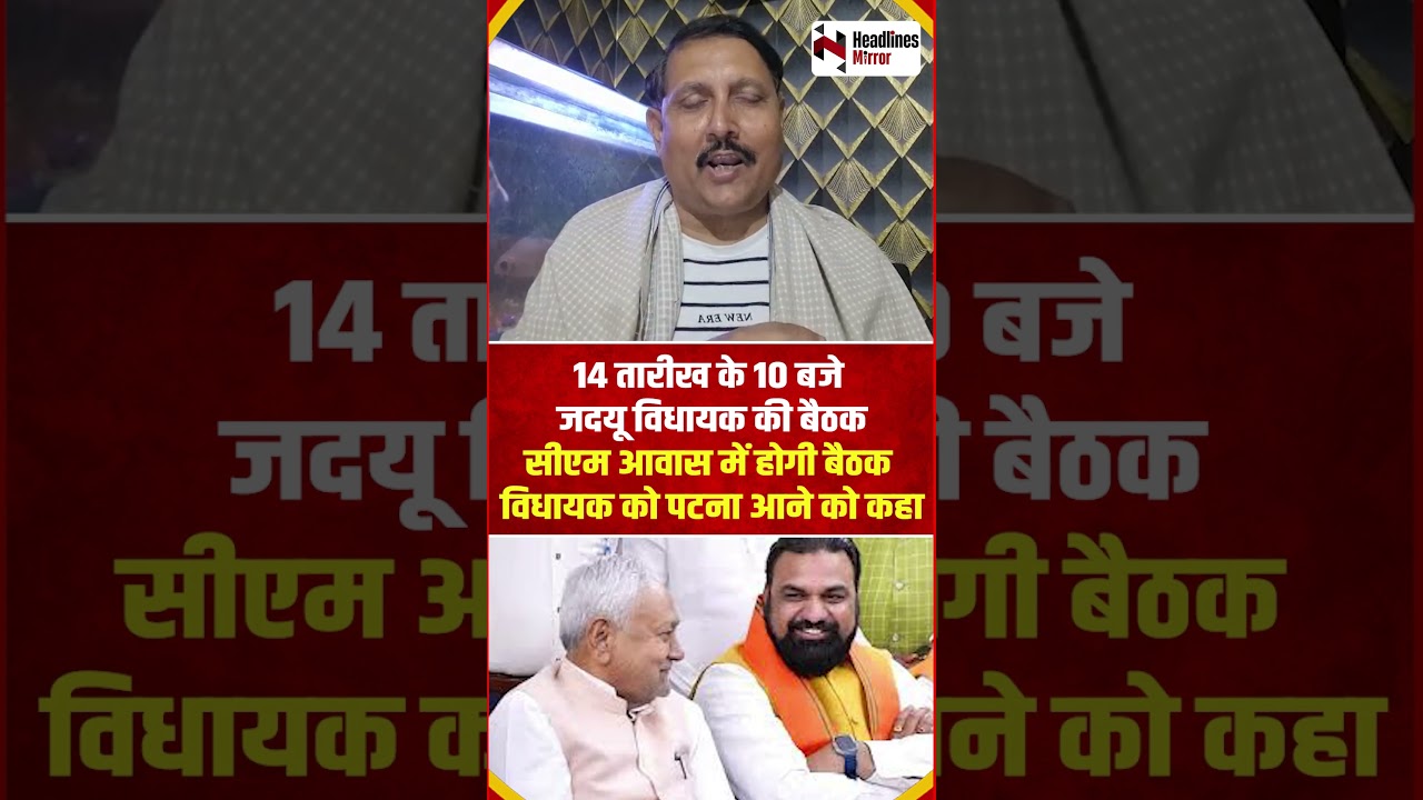 14 तारीख के 10 बजे जदयू विधायक की बैठक,सीएम आवास में होगी बैठक विधायक को पटना आने को कहा
