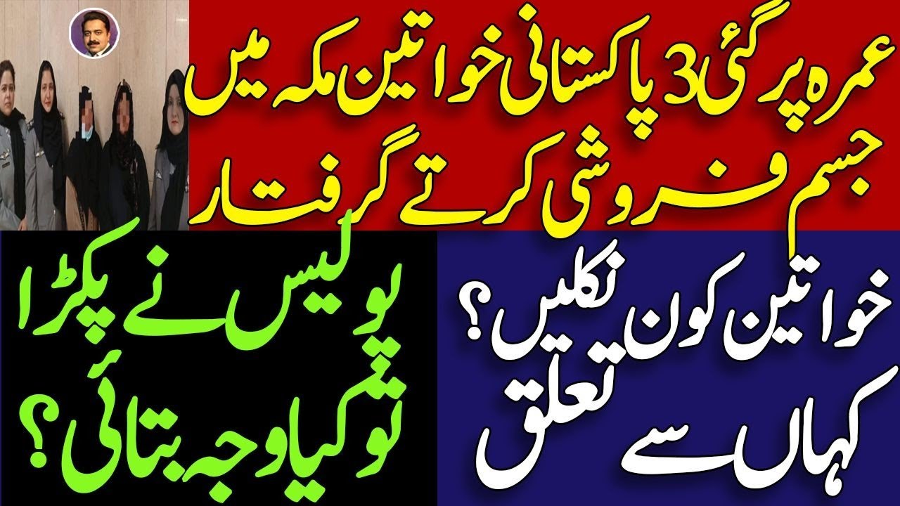 Breaking news : saudi Arabia main Pakistani khawateen ki sharamnak harkat || what is reality ? 