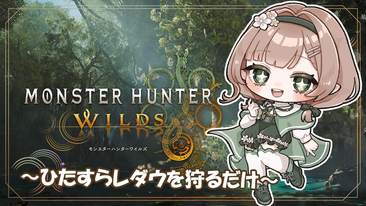 【#モンハンワイルズ  】レダウには犠牲になってもらうぜ…！！！【#新人vtuber /#風薙はの 】