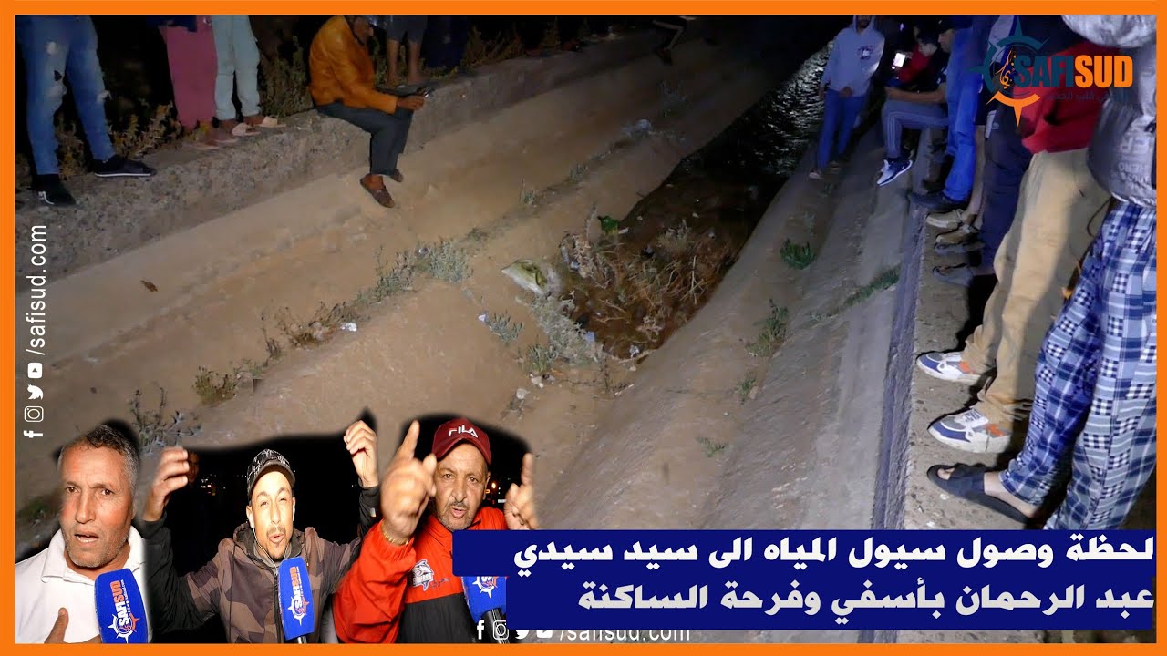 لحظة وصول أول سيول المياه إلى سد سيدي عبد الرحمان بمدينة أسفي وسط هتاف وفرحة الساكنة ..