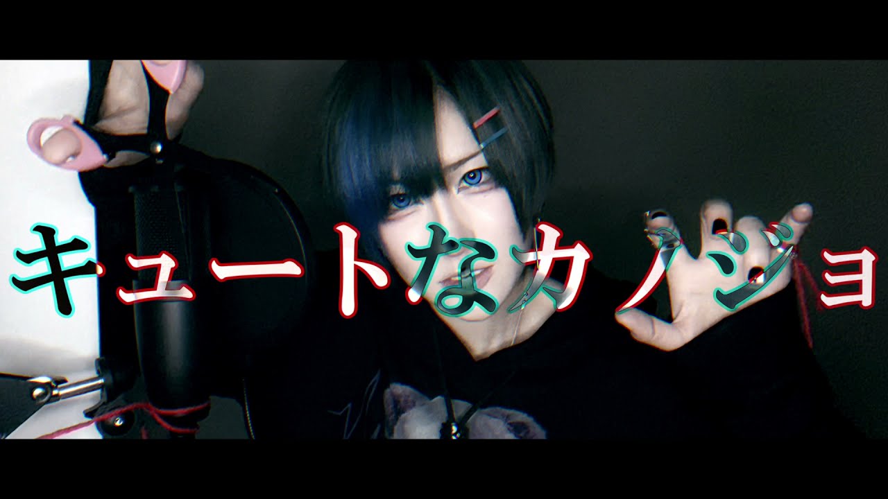 ✙ キュートなカノジョ ✙
