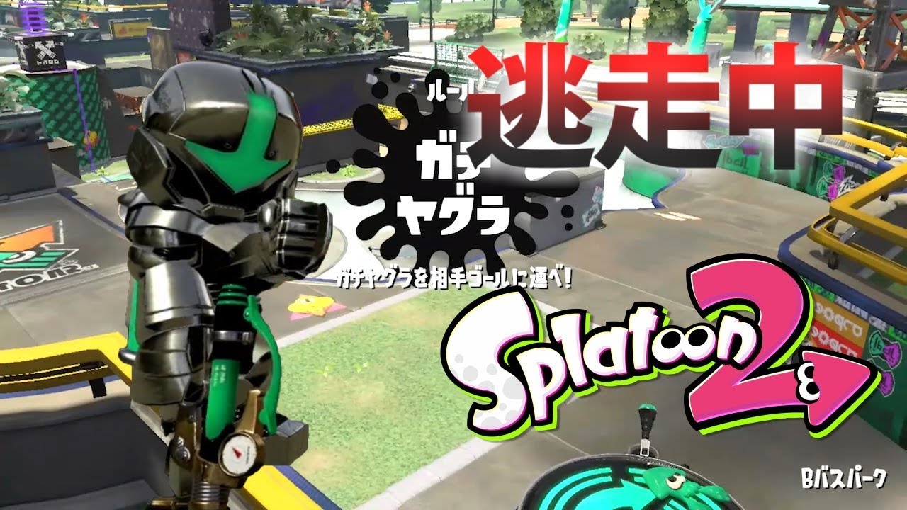 【スプラトゥーン2】逃走中をイカでやってみた inBバスパーク【実況】Splatoon2
