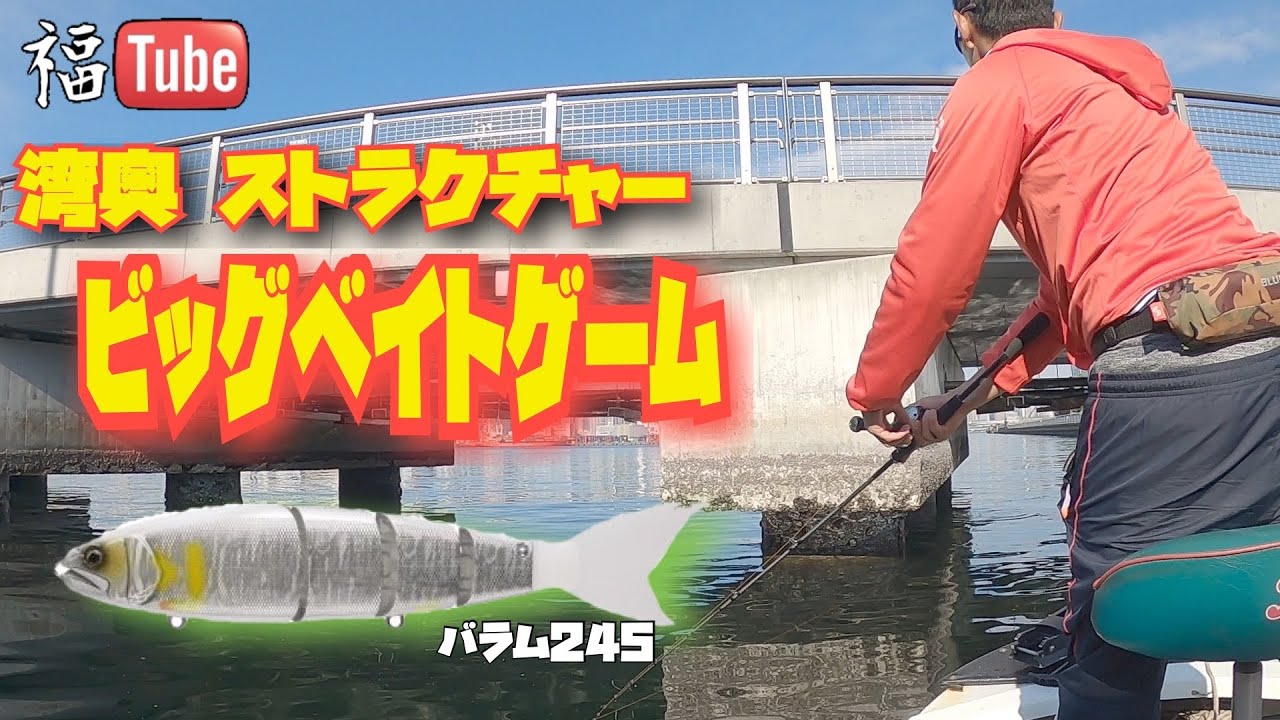 湾奥ストラクチャー【ビッグベイト 】ゲーム バラム245編