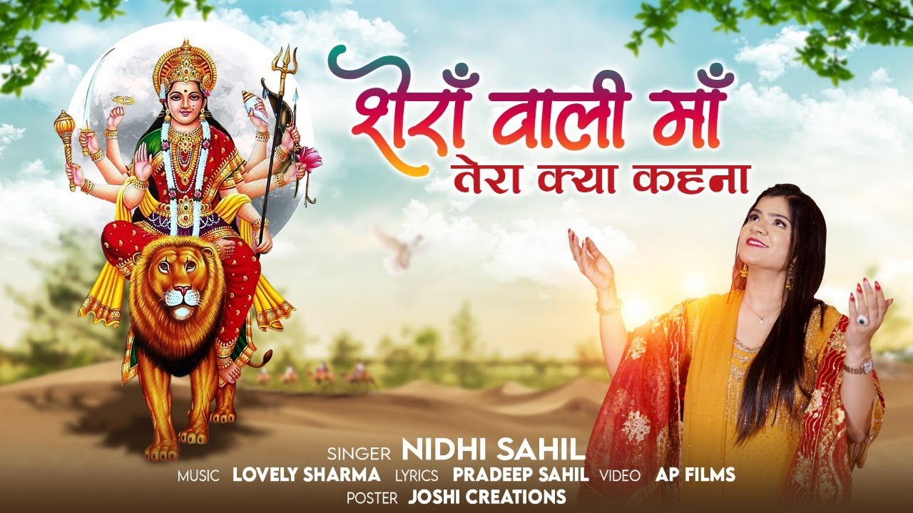Sherawali Maa Tera Kya Kehna || Nidhi Sahil || Navratre Special 2022 || Mata Ki Bheint ||