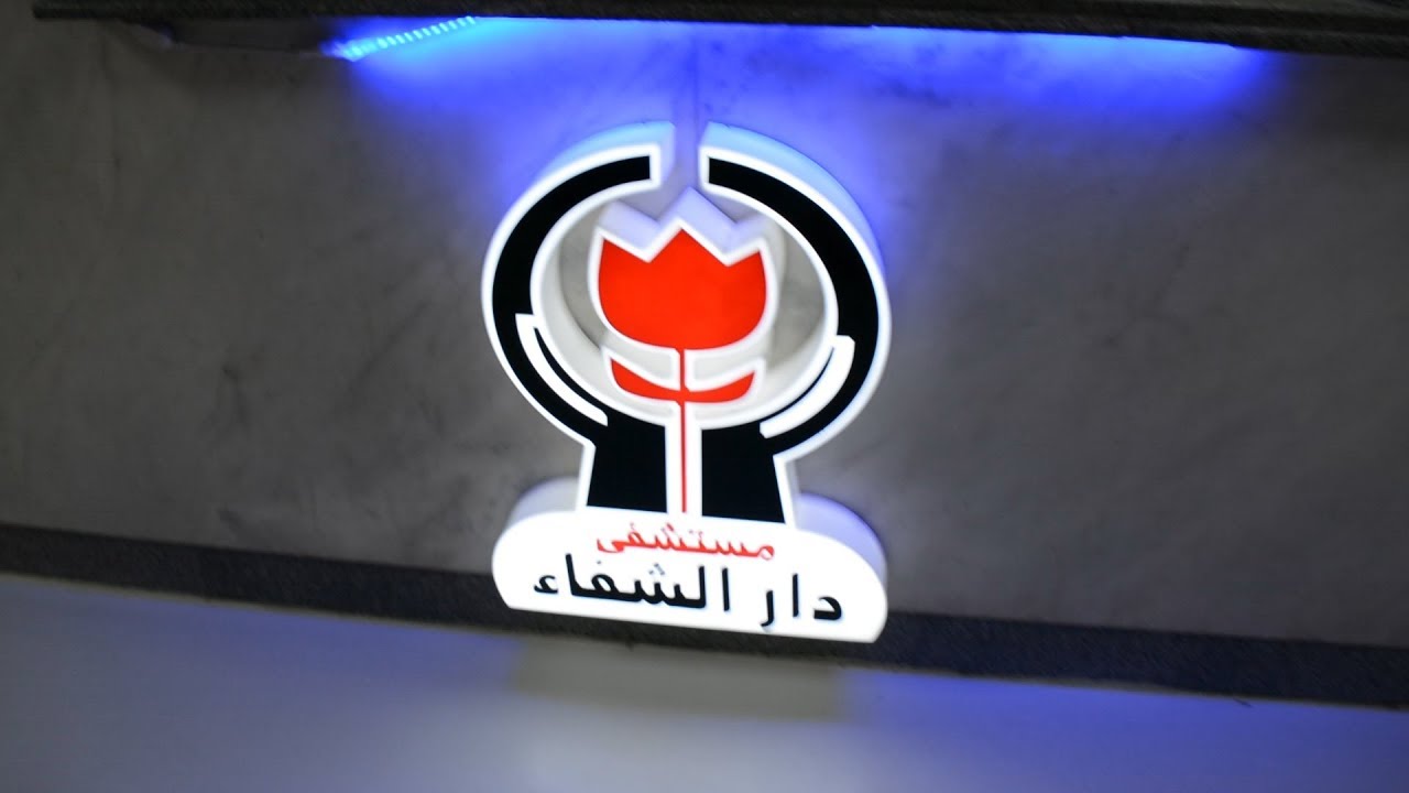 مستشفى دار الشفاء بعد تطويرها