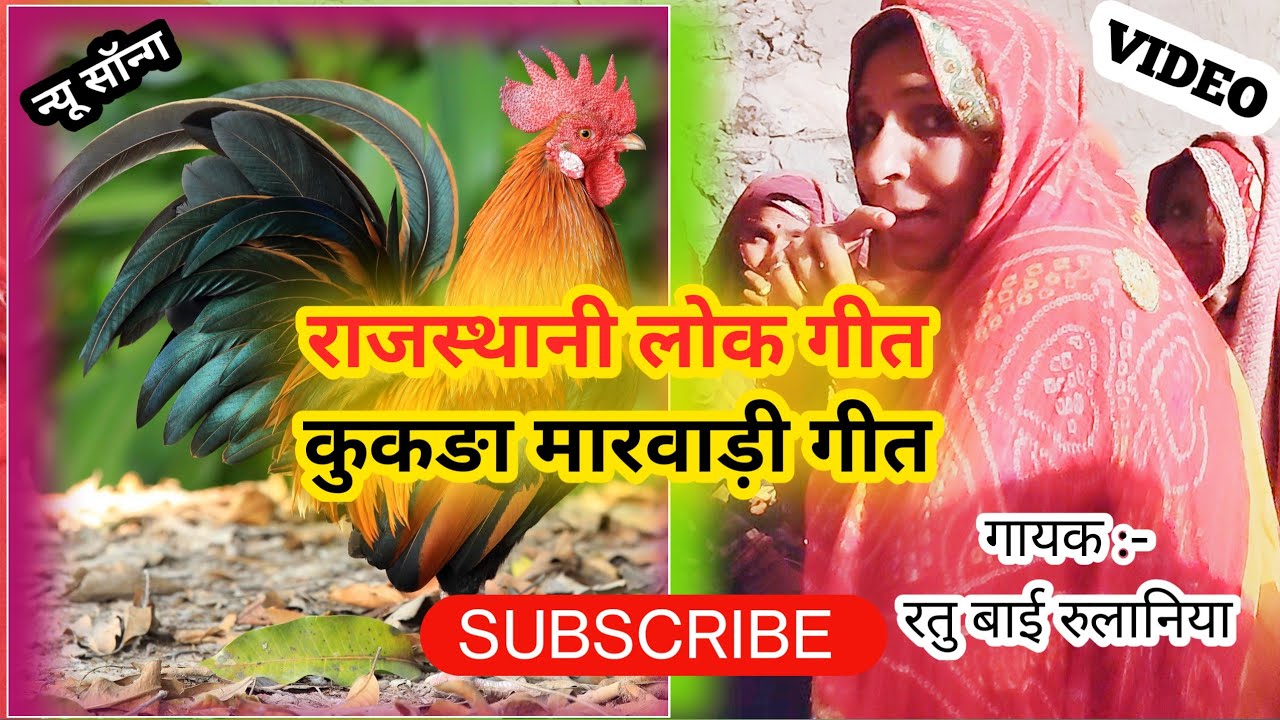 (कुकङो) रातीजगा में गाए जाने वाला  गायक- रतु बाई रुलाणीया @Manitmusicc  RAJASTHANI FOLK SONG