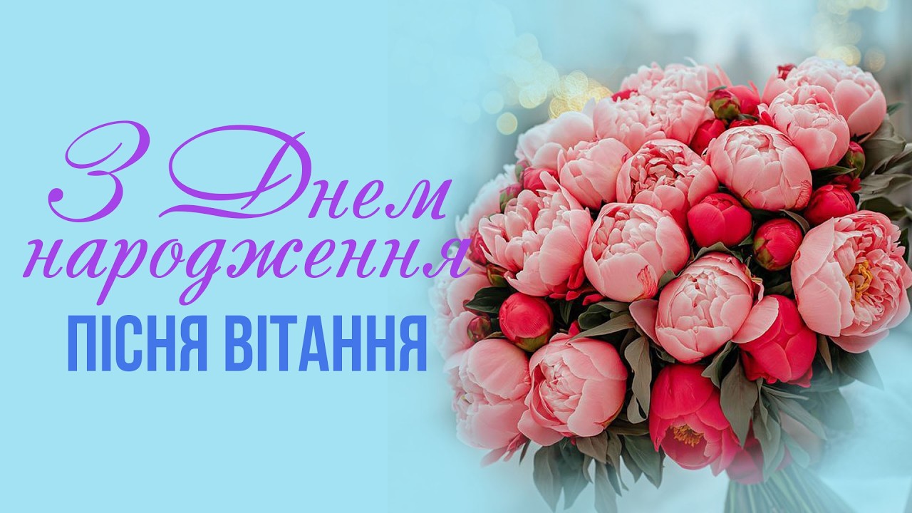 Для тебе неймовірна пісня з Днем народження!