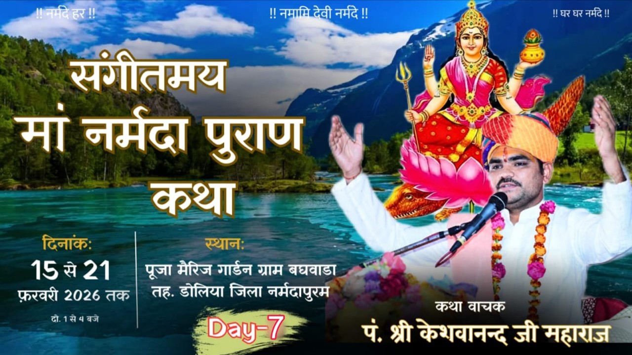 Day 7 #संगीतमय माँ नर्मदा पुराण कथा#पं.केशवानंद जी महाराज बगवाड़ा वाले | स्थान : बगवाड़ा