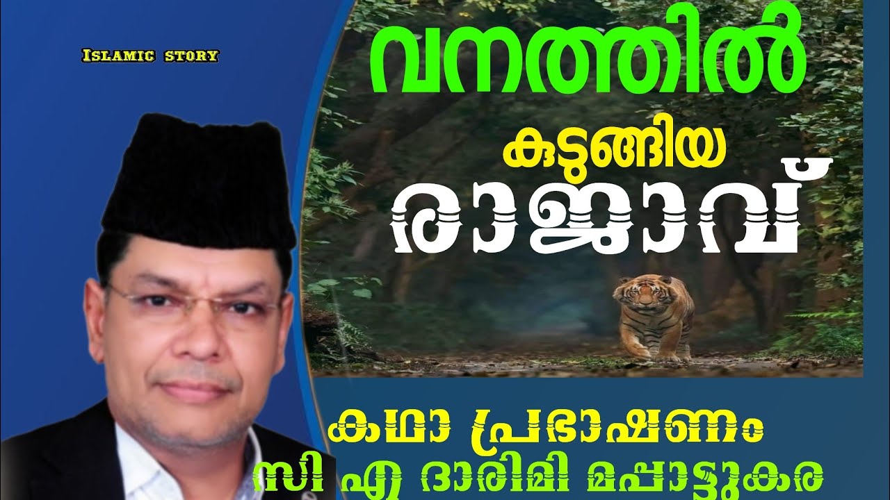 വനത്തിൽ കുടുങ്ങിയ രാജാവ് l സി എ ദാരിമി മപ്പാട്ടുകര l C A DARIMI MAPPATTUKARA