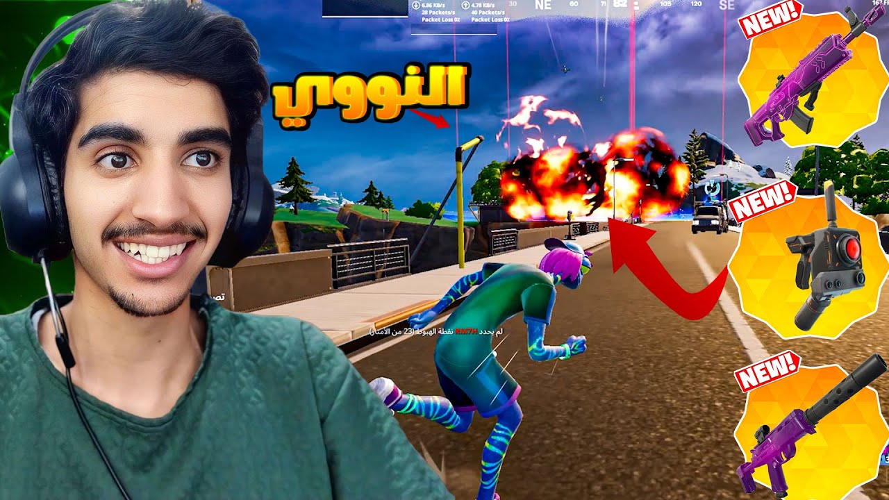فورت نايت التحديث الجديد  والسلاح النووي الجديد🤯🔥