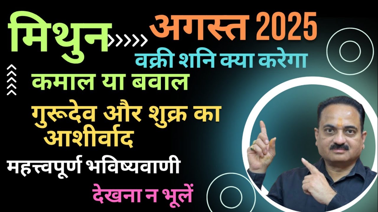 Mithun rashi august 2025 | मिथुन राशि अगस्त 2025 राशिफल | Gemini sign august 2025 #mithun #gemini