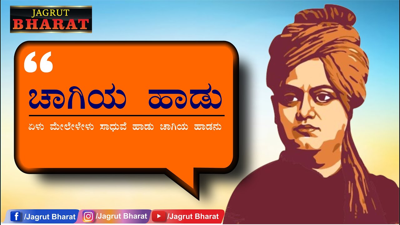 ಏಳು ಮೇಲೇಳೇಳು ಸಾಧುವೆ | ಚಾಗಿಯ ಹಾಡು | Elu Melelelu Sadhuve | Song of Sanyasin | Swami Vivekananda Song
