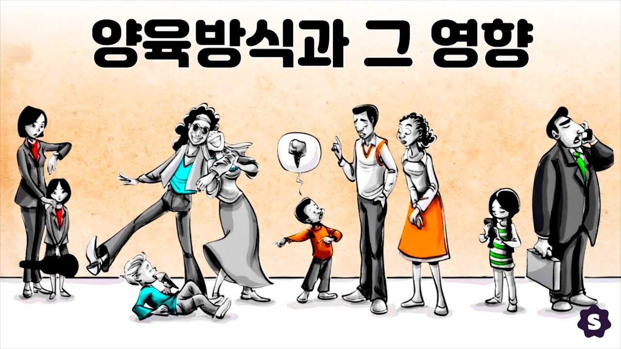 양육 방식이 자녀의 삶에 끼치는 영향