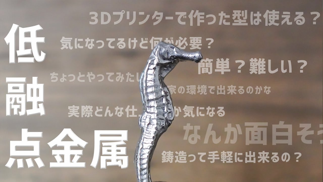 【低融点金属】自分だけの金属アイテム作ってみませんか？3Dプリンターで作った型も活用出来る？【鋳造】
