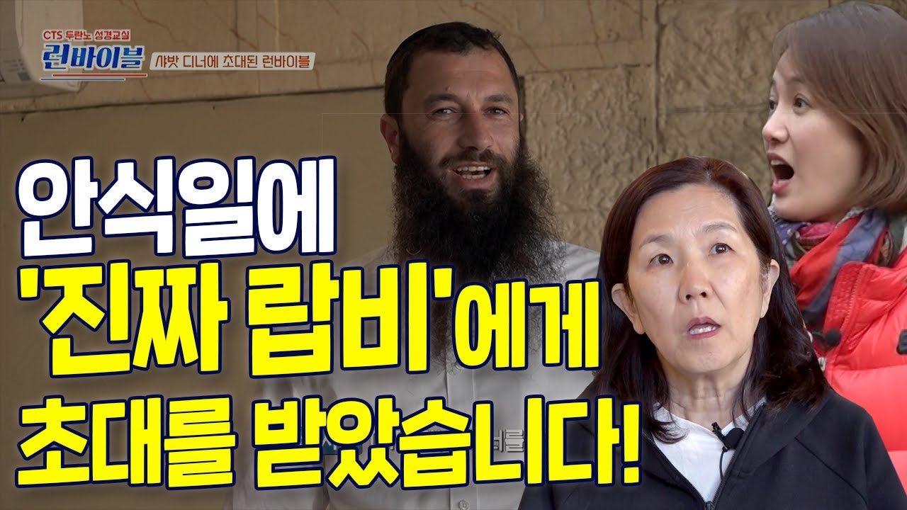 안식일에 '진짜 랍비'에게 초대를 받았습니다!  그리고 가본 광야와 사해는 어떨까? | 두란노 성경교실 런바이블 | 7회 랍비가 직접 대접해준 이스라엘 전통 식사!