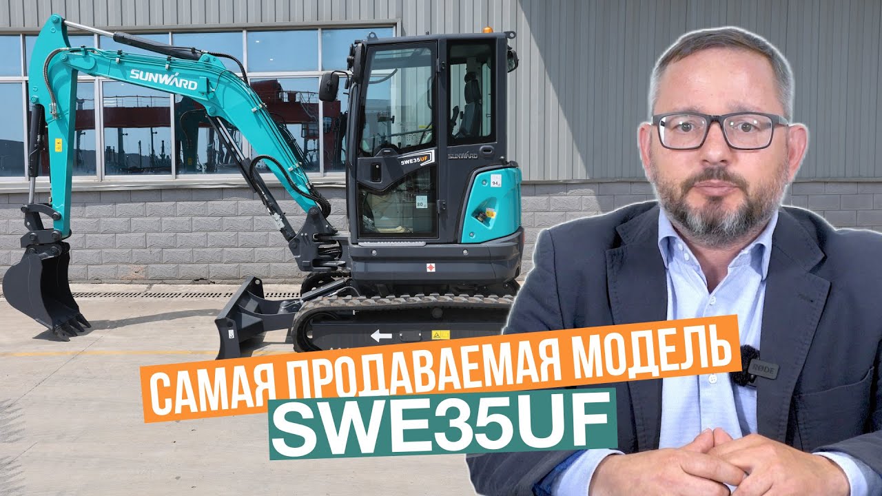 Мини-экскаватор SUNWARD SWE35UF - умный выбор для вашего бизнеса