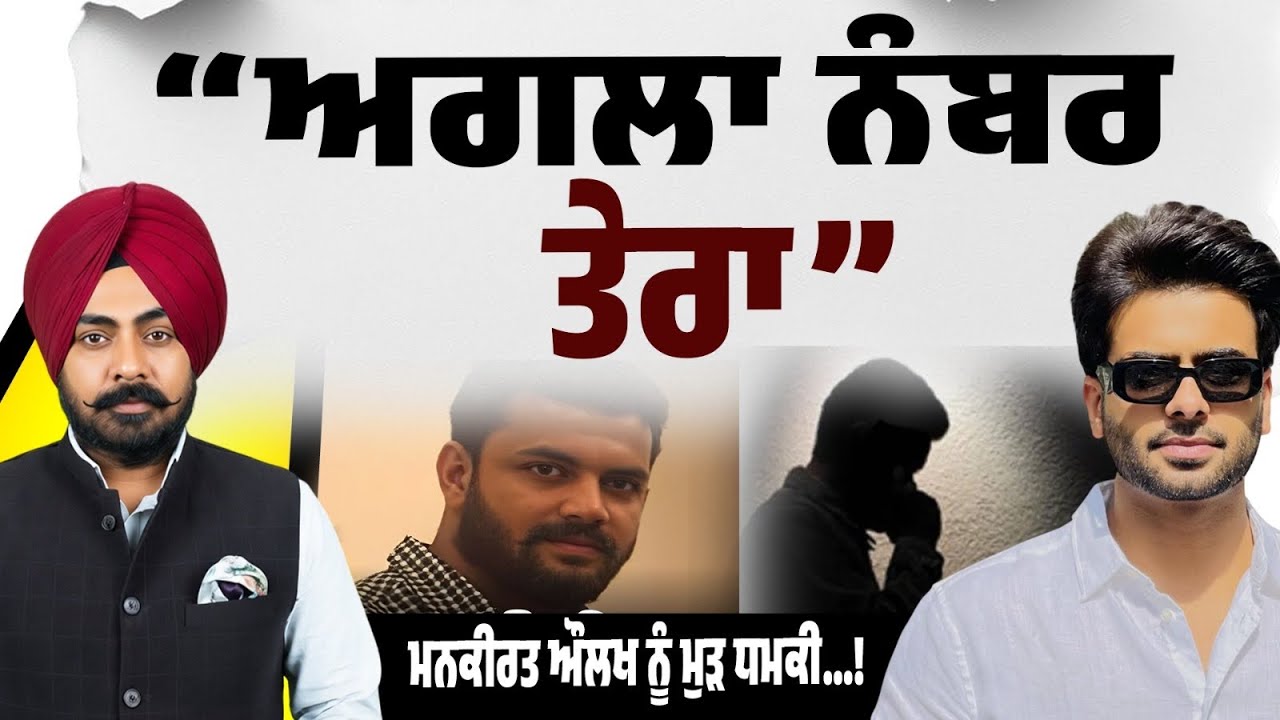 Threat To Mankirat Aulakh!  “ਅਗਲਾ ਨੰਬਰ ਤੇਰਾ”…Lucky Patial ਦਾ Audio Viral! ਜਾਨੋ ਮਾਰਨ ਦੀ ਦਿੱਤੀ ਧਮਕੀ…