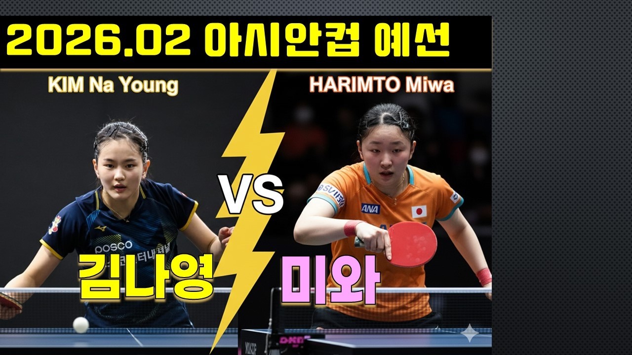 2026.02 아시안컵 예선 김나영 vs 하리모토 미와!! 세계탑 랭커에게 도전